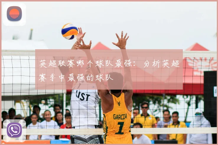 英超联赛哪个球队最强:分析英超赛季中最强的球队