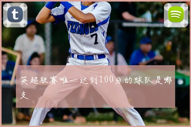 英超联赛唯一达到100分的球队是哪支