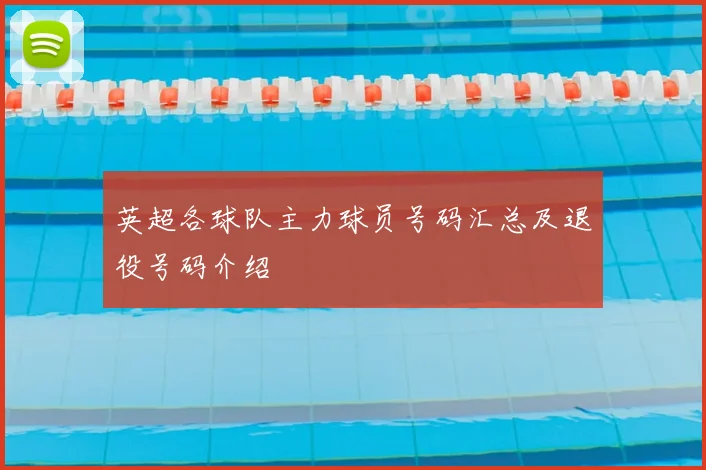 英超各球队主力球员号码汇总及退役号码介绍