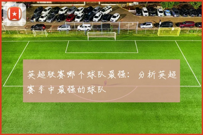 英超联赛哪个球队最强：分析英超赛季中最强的球队