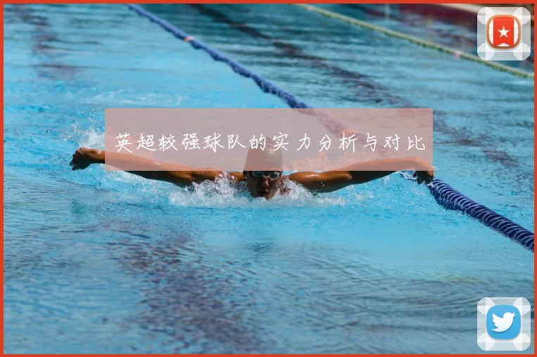 英超较强球队的实力分析与对比