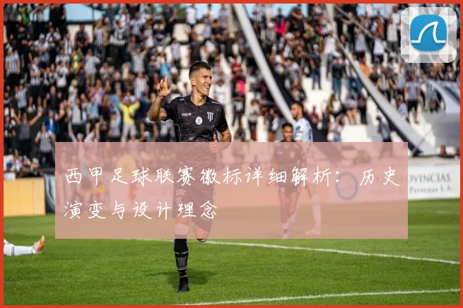 西甲足球联赛徽标详细解析:历史演变与设计理念