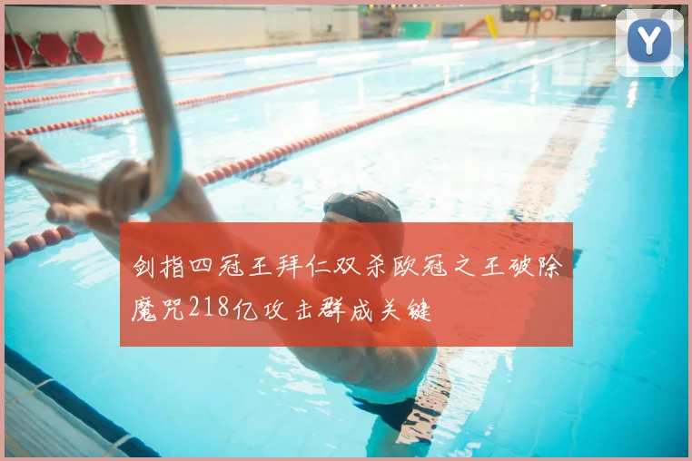 剑指四冠王拜仁双杀欧冠之王破除魔咒218亿攻击群成关键